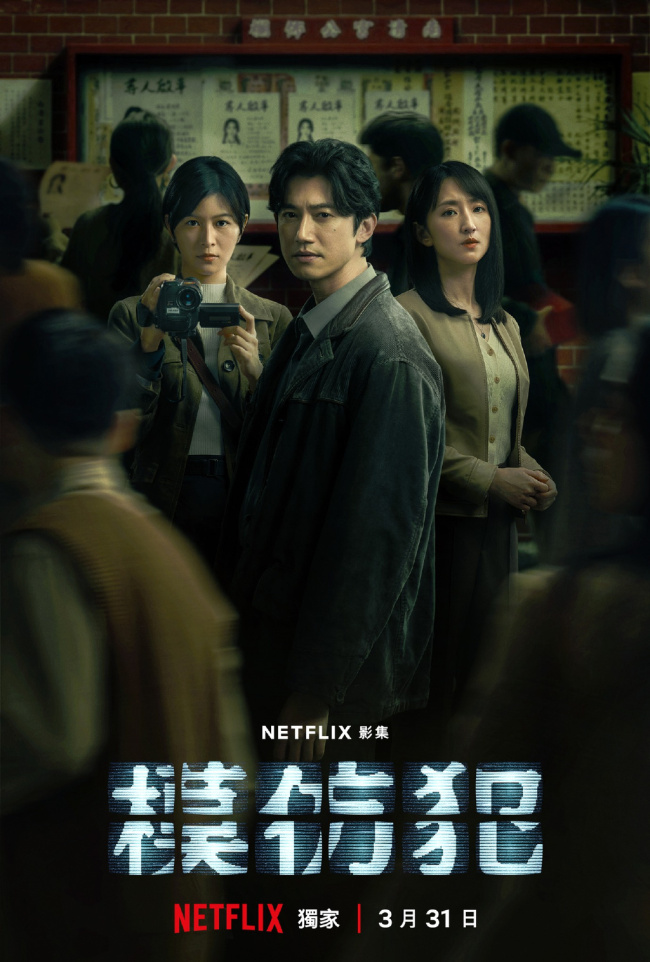 网飞自制剧集《模仿犯》今日开播 全集放出