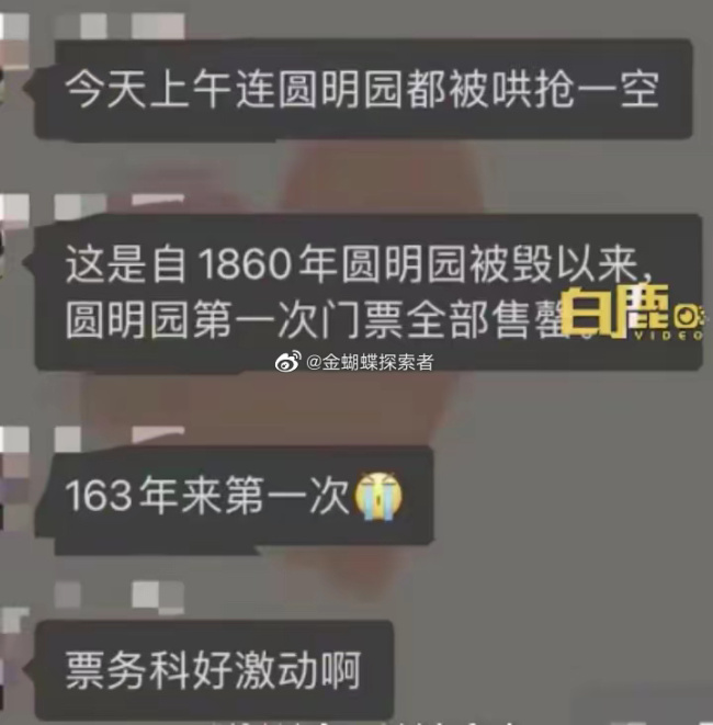 哈哈哈！网传圆明园五一门票163年首次售罄