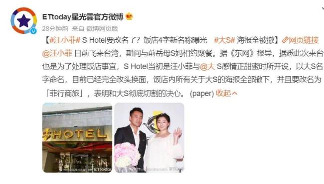 SHotel改名菲行商旅 汪小菲把大S海报全部撤下