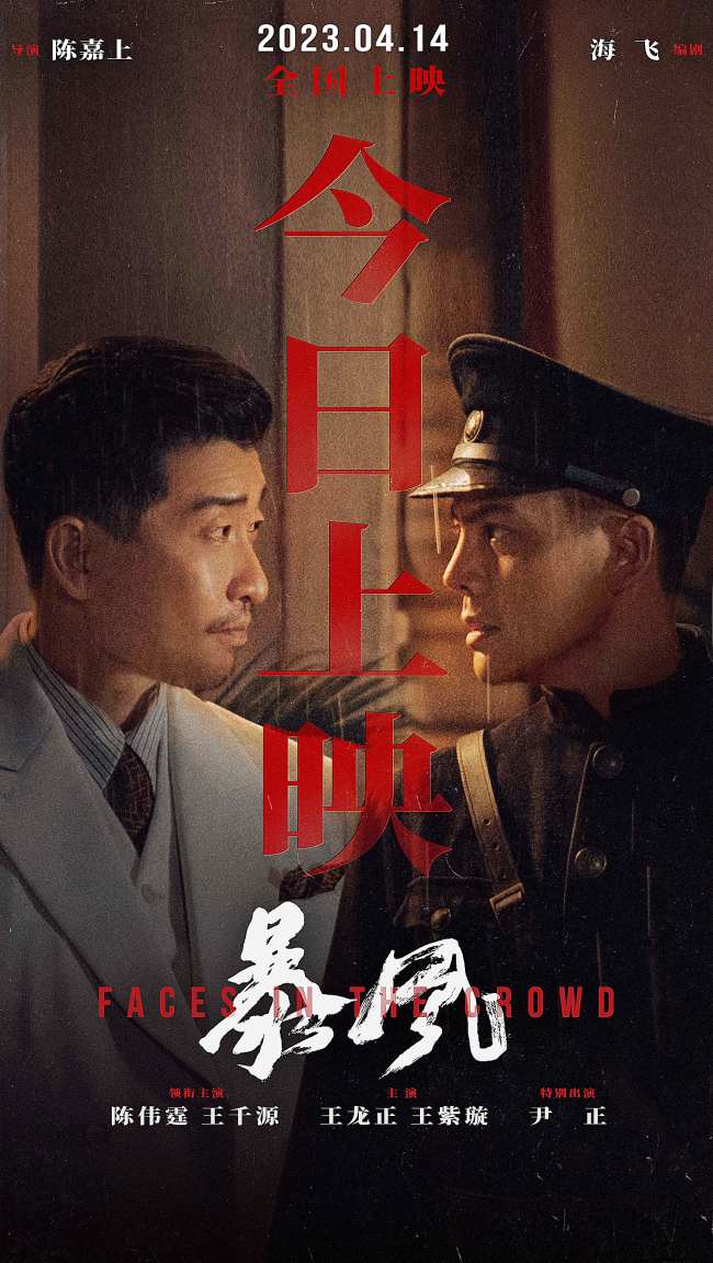 《暴风》今日三版本公映“汕头往事”等你揭开真相