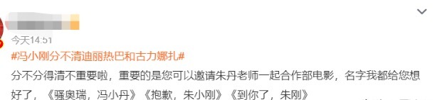 冯小刚分不清迪丽热巴和古力娜扎 直言：不明白年轻人怎么喜欢开弹幕？