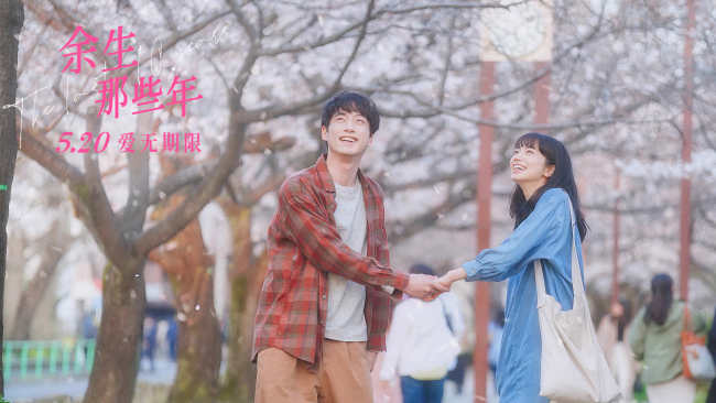 《余生那些年》小松菜奈坂口健太郎双向治愈