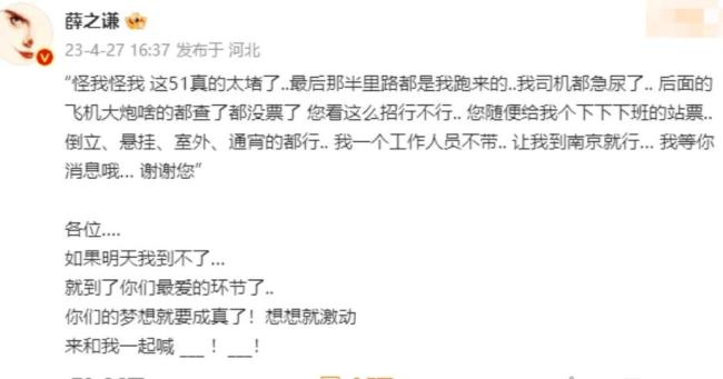 薛之谦改坐高铁赶演唱会 网友：头一次看见开演唱会正主差点没到