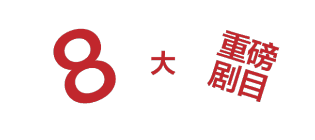 2023阿那亚戏剧节剧目公布 这届戏剧节有多好看？