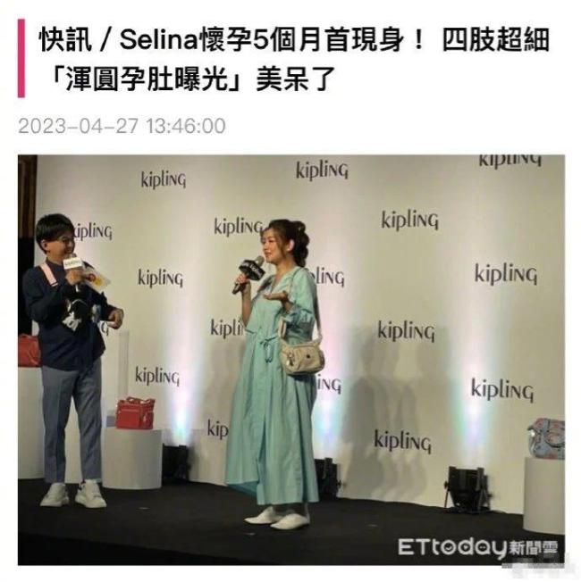 Selina怀孕后首现身 四肢纤细似少女，状态超好！