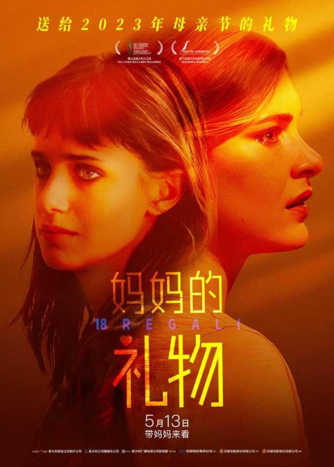 豆瓣高分电影《妈妈的礼物》5.13全国上映