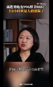 蒋老师说得对！蒋胜男:上8小时班是人的极限了