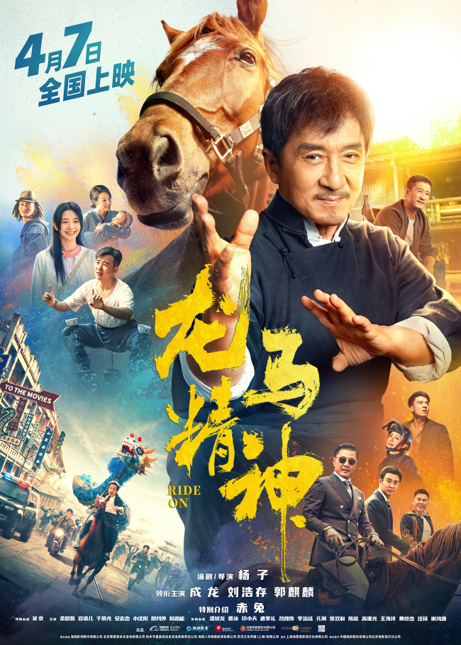 《龙马精神》预售开启 成龙与马相依相守好感动