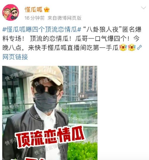 懂瓜呱要曝四个顶流恋情瓜 内娱有这么多顶流？