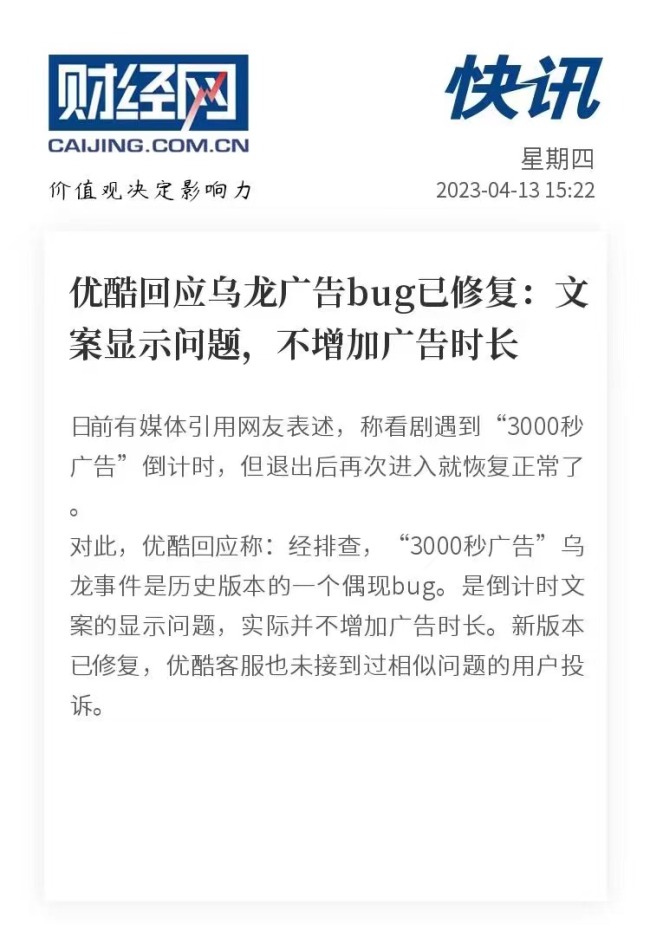 优酷回应非会员遇3000多秒广告 已修复bug