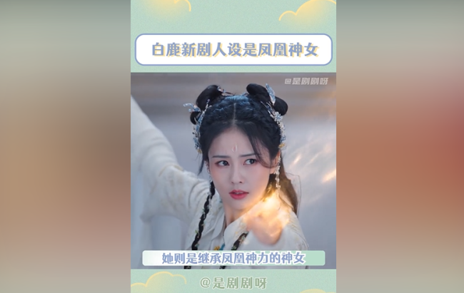 白鹿新剧人设是凤凰神女 网友“疯了”已经迫不及待了！