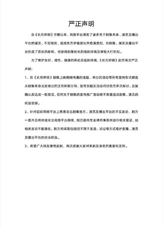 《长月烬明》官微发声明 呼吁网友们理智追剧