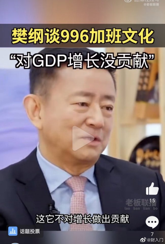 我这次站专家！专家称加班文化对GDP没贡献
