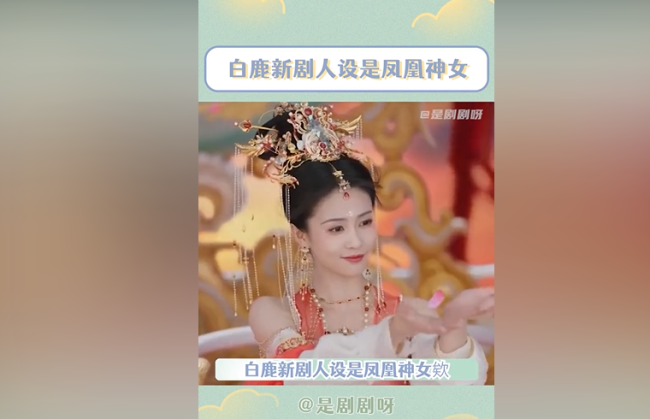 白鹿新剧人设是凤凰神女 网友“疯了”已经迫不及待了！