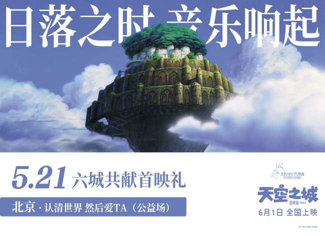 《天空之城》预售宫崎骏经典之作全新修复六一上映