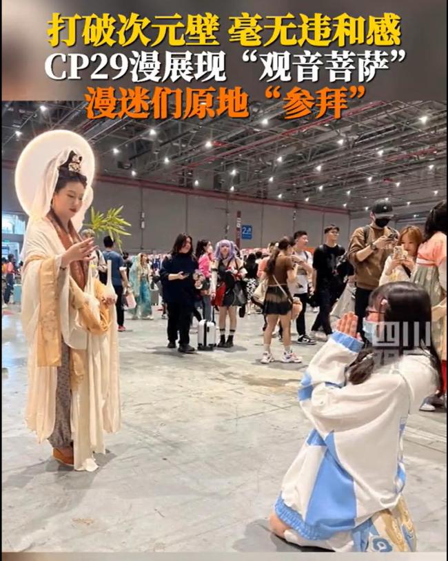 哈哈哈！上海漫展惊现“女菩萨” CP29漫展是什么