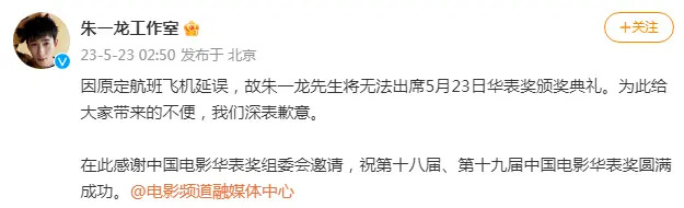 朱一龙无法出席华表奖颁奖典礼 因航班延误多少会有点遗憾！