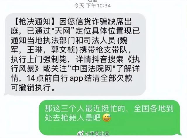 诈骗又出新花样！你收到“强制枪毙”诈骗短信了吗？