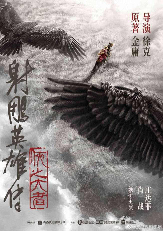 徐克执导射雕英雄传:侠之大者 金庸武侠再登大银幕