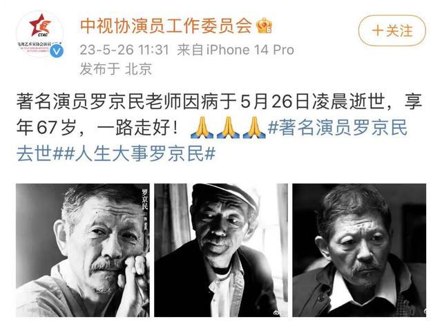 著名演员罗京民因病去世 张译悼念：今天你就走了你不管我们了