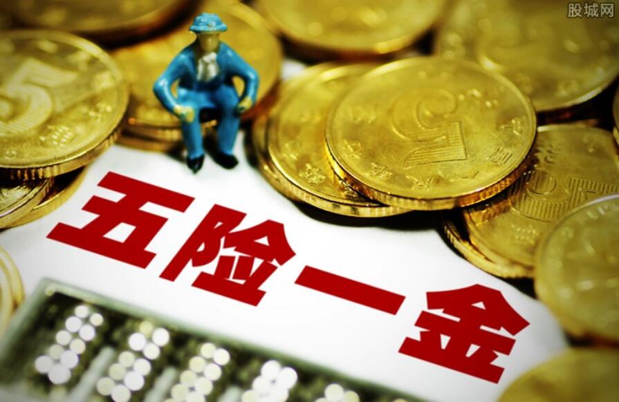 五险一金