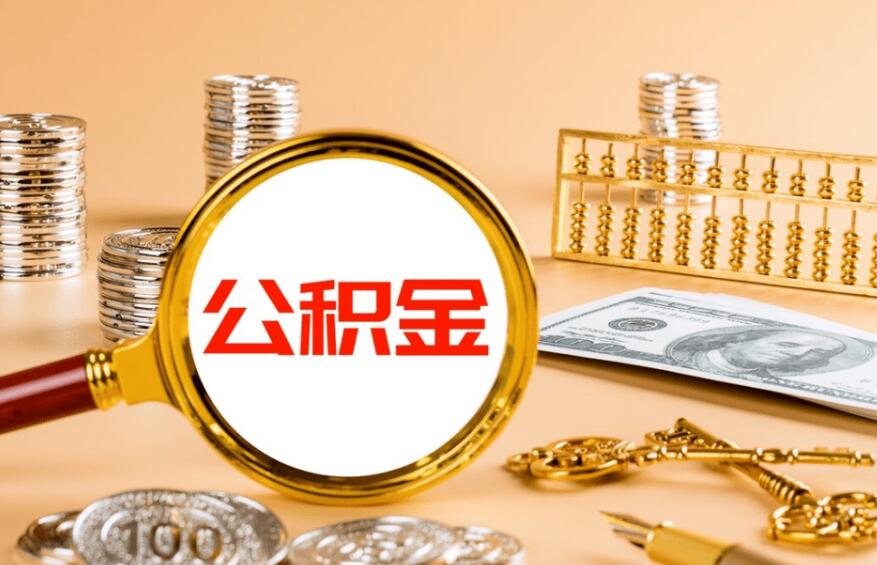 公积金贷款买房