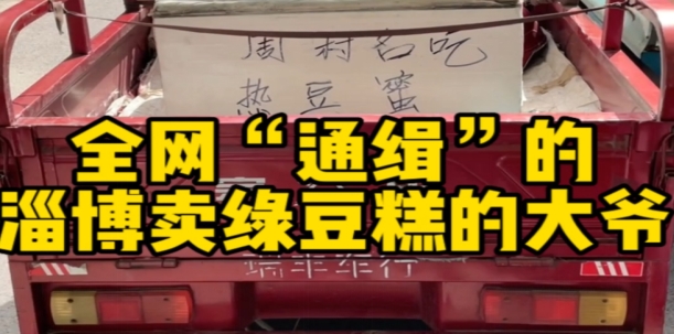 淄博卖绿豆糕大爷或成隐藏副本