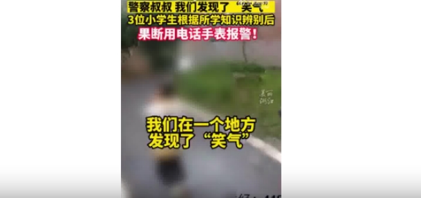 3名小学生发现笑气之后果断报警获奖