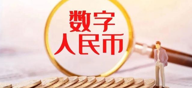 数字人民币推广步入新阶段