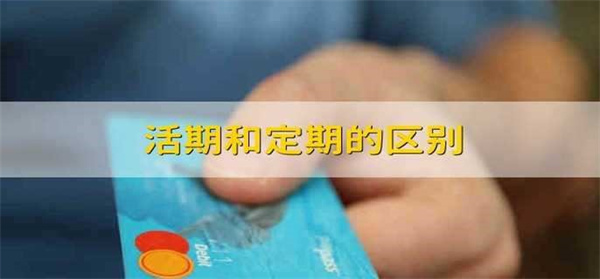 开放式理财和活期存款有什么区别