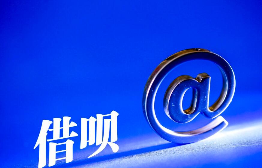 借呗借款