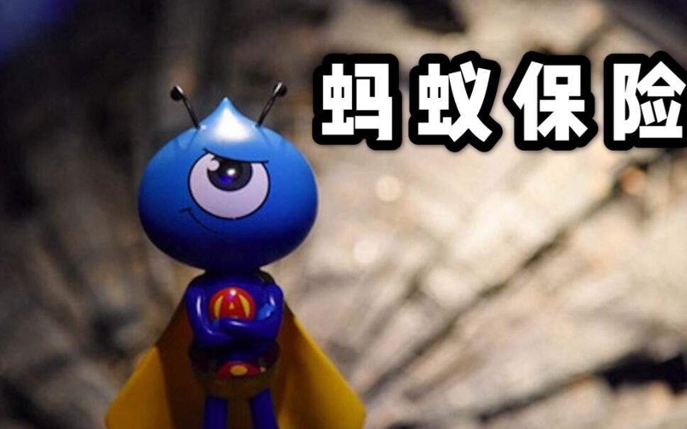 蚂蚁保险