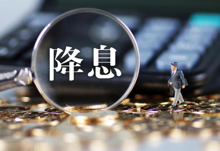 央行降息