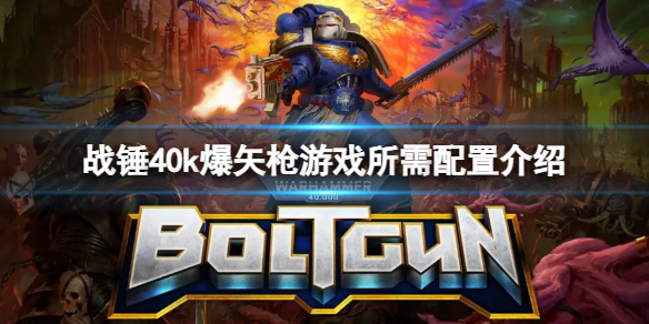《战锤40k爆矢枪》畅玩需要什么配置？游戏所需配置介绍_战锤40k爆矢武器