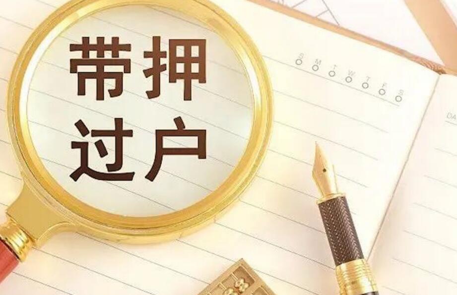 带押过户