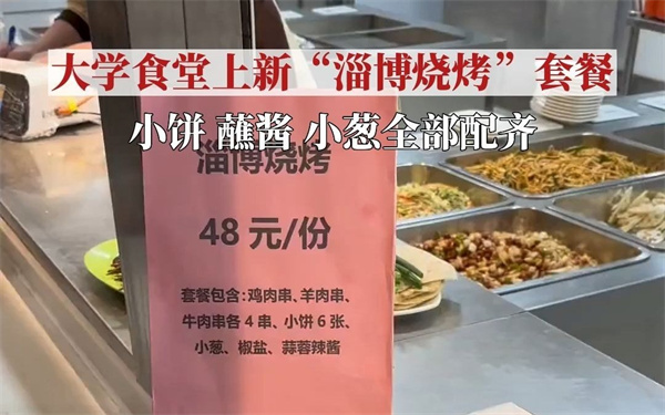 北京一所高校把淄博烧烤搬进了食堂