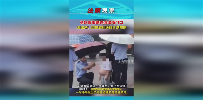 孕妇冒雨跪在派出所门口