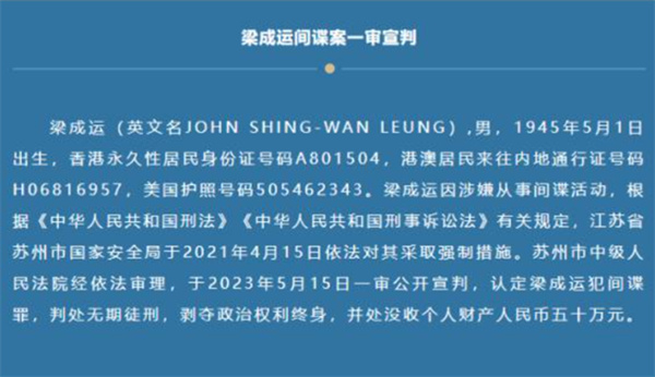梁成运间谍案一审宣判最终被判无期