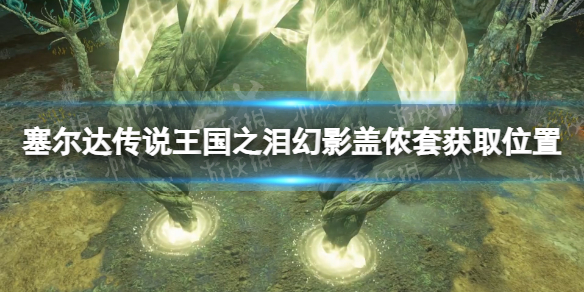 《塞尔达传说王国之泪》幻影盖侬套在哪？ 幻影盖侬套获取位置_塞尔达幻影盖侬套装怎么获得