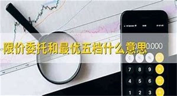 股票限价委托和股票市价委托哪个好
