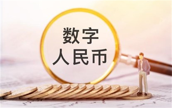 数字人民币未来三年将步入快速发展期