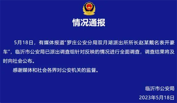 派出所长戴名表开豪车官方回应正在调查