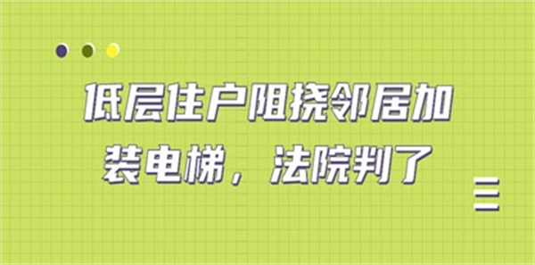 上海低楼层业主阻挠加装电梯