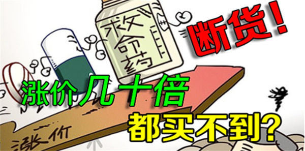保命药价格猛涨