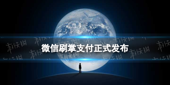 微信刷掌支付正式发布 微信刷掌支付怎么开通