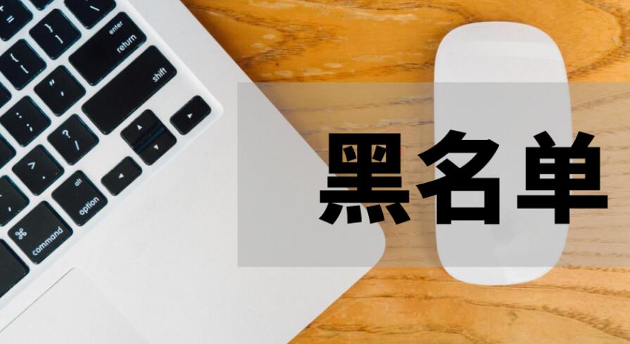 高消费限制解除