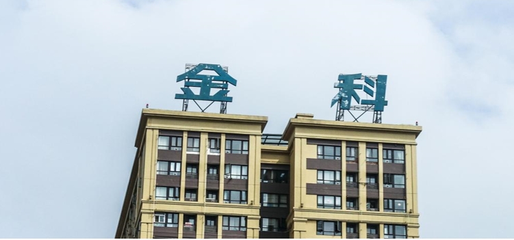 金科股份被债权人申请重整