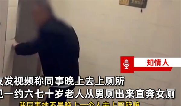 老人趴女厕被质问后仓皇逃跑