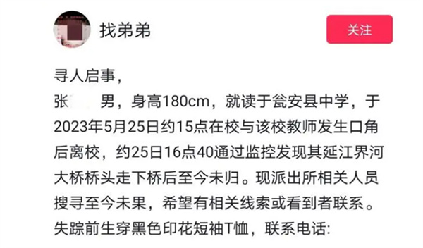 高中生疑与教师吵架过后失联警方马上介入