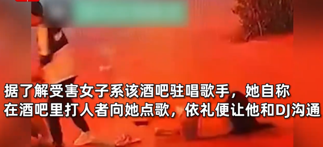 男子非礼酒吧歌手不成对其拳打脚踢 只因点歌被拒